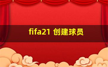 fifa21 创建球员